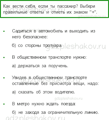 Рабочая тетрадь. Часть 2 – Наша безопасность (стр. 8) – Чтобы путь был счастливым – 5 - 0