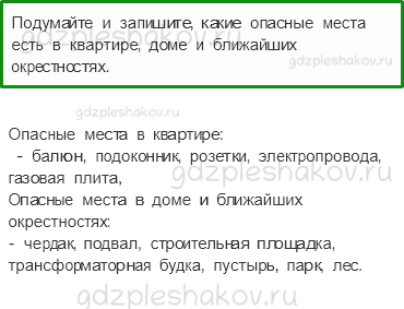 Рабочая тетрадь. Часть 2 – Наша безопасность (стр. 14) – Опасные места – 1 - 0