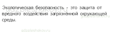 Рабочая тетрадь. Часть 2 – Наша безопасность (стр. 19) – Экологическая безопасность – 1 - 2