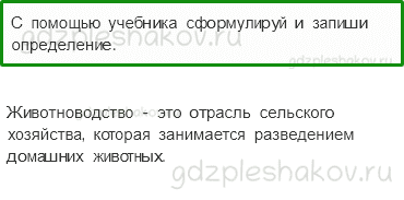 Рабочая тетрадь. Часть 2 – Чему учит экономика (стр. 34) – Животноводство – 1 - 0