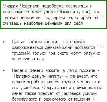 Рабочая тетрадь. Часть 2 – Чему учит экономика (стр. 49) – Семейный бюджет – 4 - 0
