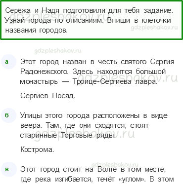 Рабочая тетрадь. Часть 2 – Путешествие по городам и странам (стр. 56) – Золотое кольцо России – 4 - 0
