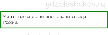 Рабочая тетрадь. Часть 2 – Путешествие по городам и странам (стр. 62) – Наши ближайшие соседи – 1 - 1