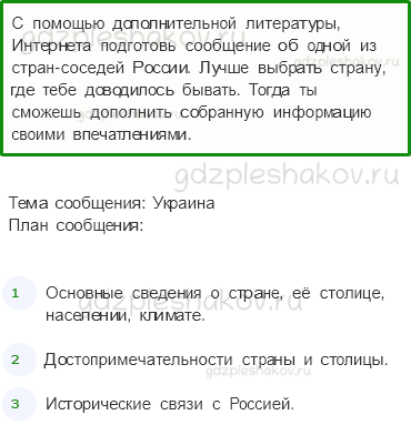 Рабочая тетрадь. Часть 2 – Путешествие по городам и странам (стр. 65) – Наши ближайшие соседи – 5 - 0