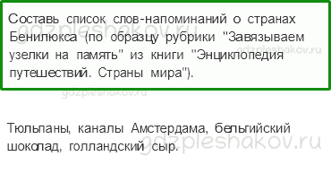 Рабочая тетрадь. Часть 2 – Путешествие по городам и странам (стр. 75) – Что такое Бенилюкс – 7 - 0