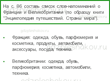 Рабочая тетрадь. Часть 2 – Путешествие по городам и странам (стр. 86) – Путешествие по Франции и Великобритании – 10 - 0