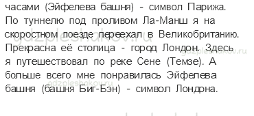 Рабочая тетрадь. Часть 2 – Путешествие по городам и странам (стр. 84) – Путешествие по Франции и Великобритании – 7 - 1