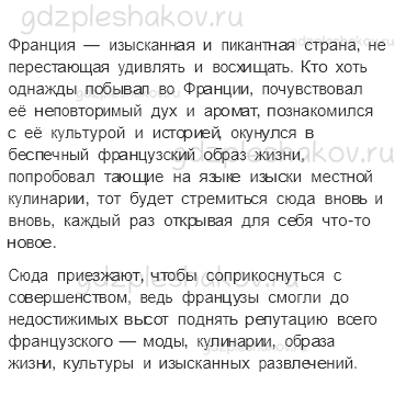 Рабочая тетрадь. Часть 2 – Путешествие по городам и странам (стр. 85) – Путешествие по Франции и Великобритании – 9 - 1