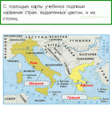Рабочая тетрадь. Часть 2 – Путешествие по городам и странам (стр. 86) – На юге Европы – 1 - 0