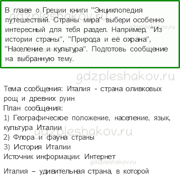 Рабочая тетрадь. Часть 2 – Путешествие по городам и странам (стр. 89) – На юге Европы – 9 - 0