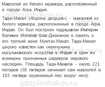 Рабочая тетрадь. Часть 2 – Путешествие по городам и странам (стр. 95) – По знаменитым местам мира – 5 - 1