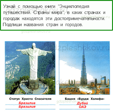 Рабочая тетрадь. Часть 2 – Путешествие по городам и странам (стр. 94) – По знаменитым местам мира – 4 - 0