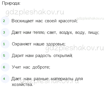 Рабочая тетрадь. Часть 1 – Как устроен мир (стр. 8) – Природа – 6 - 1