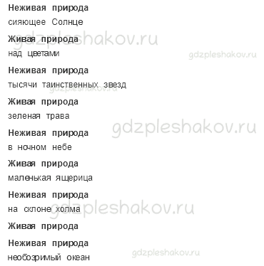 Рабочая тетрадь. Часть 1 – Как устроен мир (стр. 6) – Природа – 2 - 1