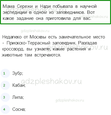 Рабочая тетрадь. Часть 1 – Как устроен мир (стр. 20) – Природа в опасности – 5 - 0