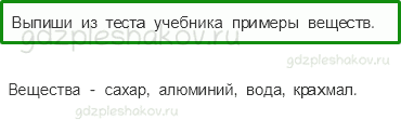 Рабочая тетрадь. Часть 1 – Эта удивительная природа (стр. 24) – Тела, вещества, частицы – 3 - 0