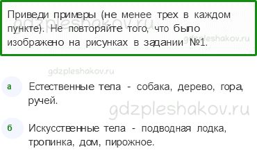 Рабочая тетрадь. Часть 1 – Эта удивительная природа (стр. 23) – Тела, вещества, частицы – 2 - 0