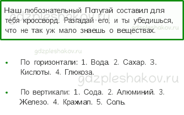 Рабочая тетрадь. Часть 1 – Эта удивительная природа (стр. 25) – Разнообразие веществ – 1 - 0