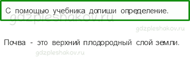 Рабочая тетрадь. Часть 1 – Эта удивительная природа (стр. 36) – Что такое почва – 1 - 0