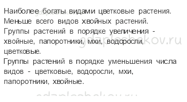 Рабочая тетрадь. Часть 1 – Эта удивительная природа (стр. 39) – Разнообразие растений – 2 - 2