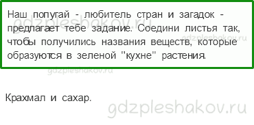 Рабочая тетрадь. Часть 1 – Эта удивительная природа (стр. 43) – Солнце, растения и мы с вами – 3 - 0