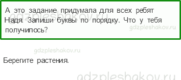 Рабочая тетрадь. Часть 1 – Эта удивительная природа (стр. 45) – Охрана растений – 7 - 0