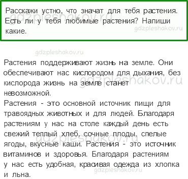 Рабочая тетрадь. Часть 1 – Эта удивительная природа (стр. 47) – Охрана растений – 1 - 0
