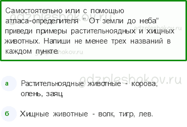 Рабочая тетрадь. Часть 1 – Эта удивительная природа (стр. 55) – Кто что ест – 2 - 0