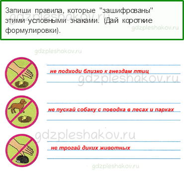 Рабочая тетрадь. Часть 1 – Эта удивительная природа (стр. 65) – Охрана животных – 5 - 0