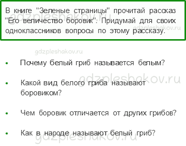 Рабочая тетрадь. Часть 1 – Эта удивительная природа (стр. 68) – В царстве грибов – 6 - 0