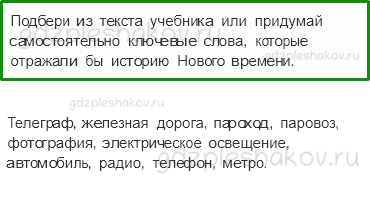 Рабочая тетрадь. Часть 2 – Страницы всемирной истории (стр. 10) – Новое время: встреча Европы и Америки – 6 - 0