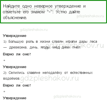 Рабочая тетрадь. Часть 2 – Страницы истории России (стр. 14) – Жизнь древних славян – 2 - 0
