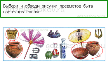 Рабочая тетрадь. Часть 2 – Страницы истории России (стр. 14) – Жизнь древних славян – 4 - 0
