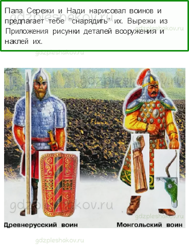 Рабочая тетрадь. Часть 2 – Страницы истории России (стр. 21) – Трудные времена на Русской земле – 2 - 0