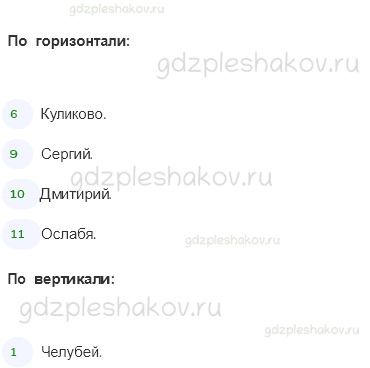 Рабочая тетрадь. Часть 2 – Страницы истории России (стр. 25) – Куликова битва – 3 - 1