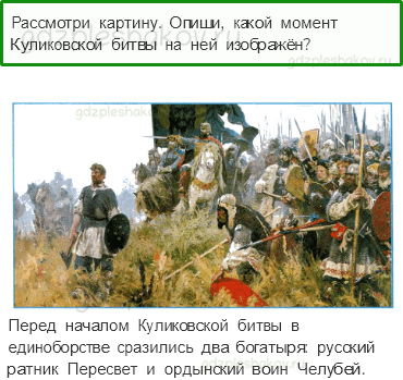 Рабочая тетрадь. Часть 2 – Страницы истории России (стр. 26) – Куликова битва – 4 - 0