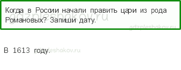 Рабочая тетрадь. Часть 2 – Страницы истории России (стр. 31) – Патриоты России – 5 - 0