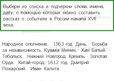 Рабочая тетрадь. Часть 2 – Страницы истории России (стр. 31) – Патриоты России – 4 - 0