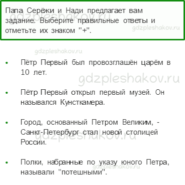 Рабочая тетрадь. Часть 2 – Страницы истории России (стр. 32) – Петр Великий – 2 - 0