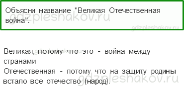 Рабочая тетрадь. Часть 2 – Страницы истории России (стр. 50) – Великая Отечественная война и Великая Победа – 1 - 0