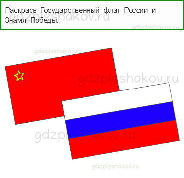 Рабочая тетрадь. Часть 2 – Современная Россия (стр. 62) – Славные символы России – 1 - 0