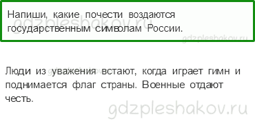 Рабочая тетрадь. Часть 2 – Современная Россия (стр. 64) – Славные символы России – 3 - 0