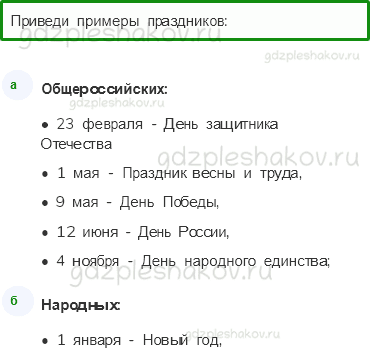 Рабочая тетрадь. Часть 2 – Современная Россия (стр. 64) – Такие разные праздники – 1 - 0