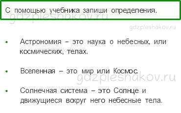 Рабочая тетрадь. Часть 1 – Земля и человечество (стр. 6) – Мир глазами астронома – 2 - 0