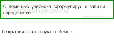 Рабочая тетрадь. Часть 1 – Земля и человечество (стр. 14) – Мир глазами географа – 2 - 0