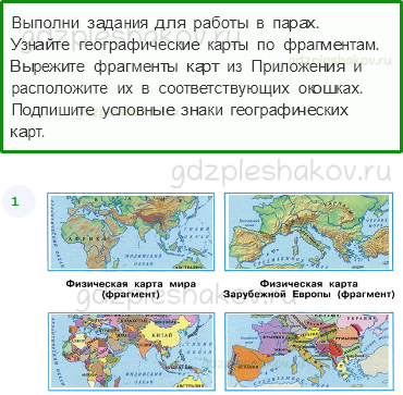 Рабочая тетрадь. Часть 1 – Земля и человечество (стр. 14) – Мир глазами географа – 3 - 0