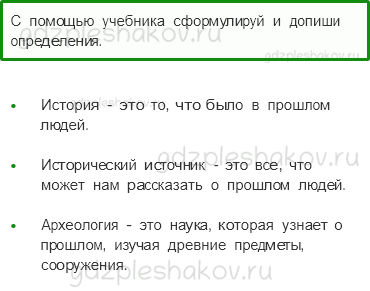 Рабочая тетрадь. Часть 1 – Земля и человечество (стр. 16) – Мир глазами историка – 2 - 0