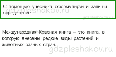 Рабочая тетрадь. Часть 1 – Земля и человечество (стр. 26) – Международная Красная книга – 1 - 0