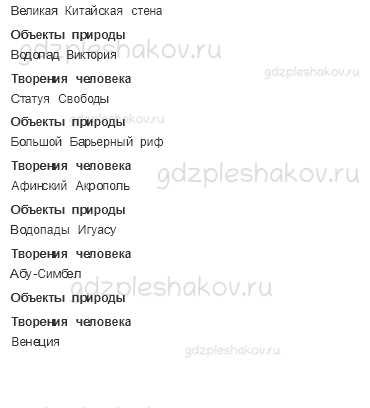 Рабочая тетрадь. Часть 1 – Земля и человечество (стр. 24) – Сокровища Земли под охраной человечества – 3 - 2