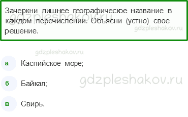 Рабочая тетрадь. Часть 1 – Природа России (стр. 35) – Моря, озера и реки России – 6 - 0